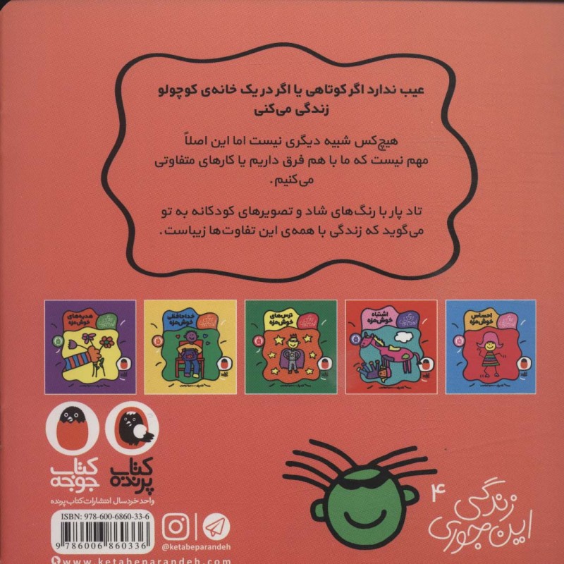 کتاب تفاوت های خوش مزه اثر تاد پار ترجمه سمیرا ابراهیمی