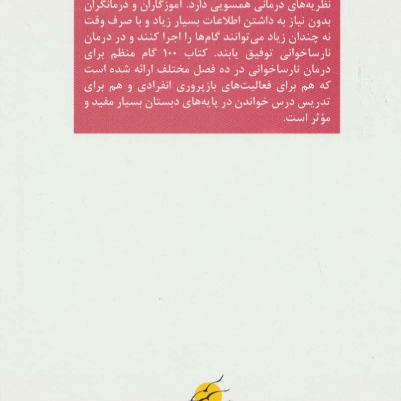 100 گام منظم برای درمان نارساخوانی