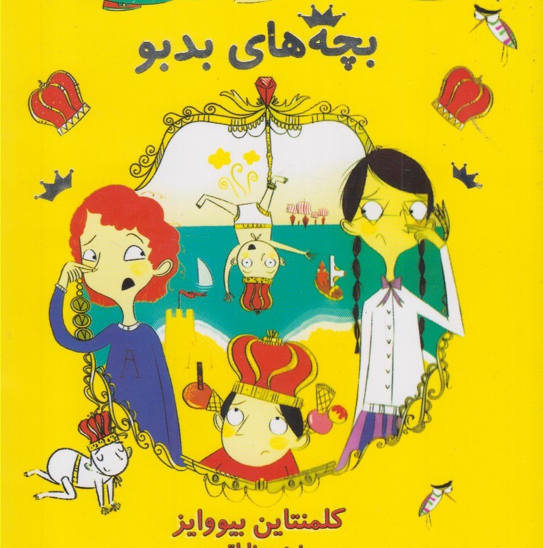 ماجراهای عجیب و غریب 1 - کلمنتاین بیووایز