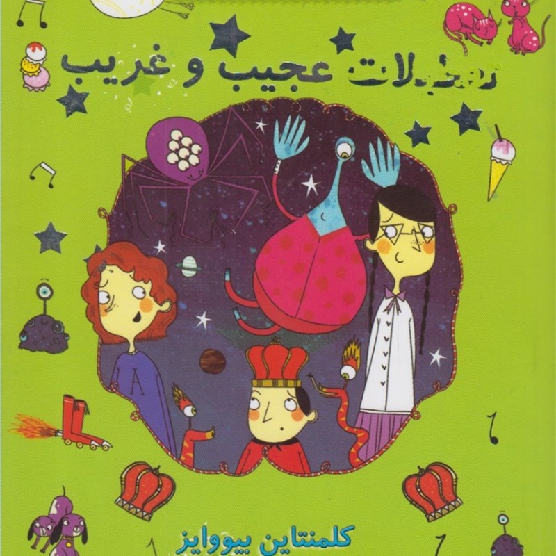 ماجراهای عجیب و غریب 4 - کلمنتاین بیووایز