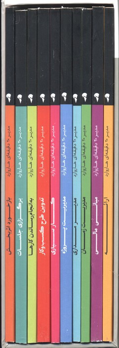 مجموعه مدیر 20 دقیقه ای هاروارد