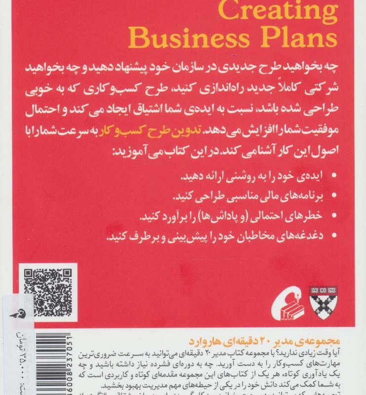مدیر 20 دقیقه ای تدوین طرح کسب و کار - انتشارات هاروارد
