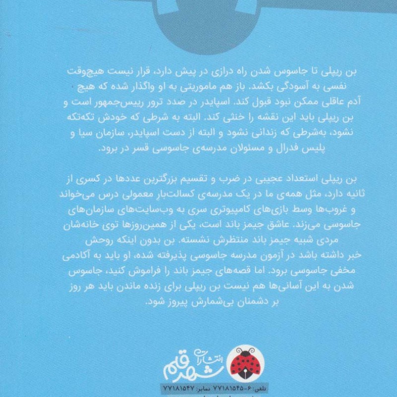 مدرسه جاسوسی 5 جاسوس جاسوسان نشر شهرقلم