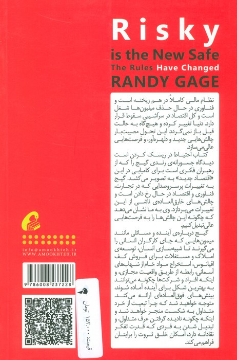 احتیاط در ریسک کردن است - رندی گیج