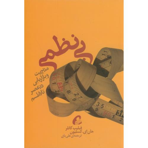 کتاب بی نظمی نشر آموخته