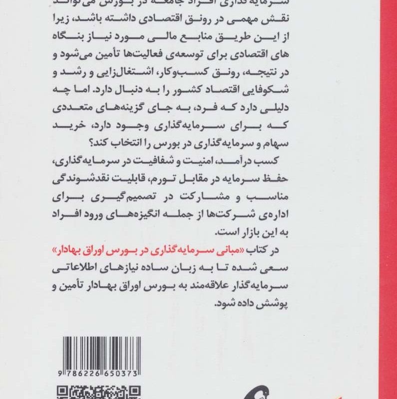 مبانی سرمایه گذاری در بورس اوراق بهادار قطع رقعی