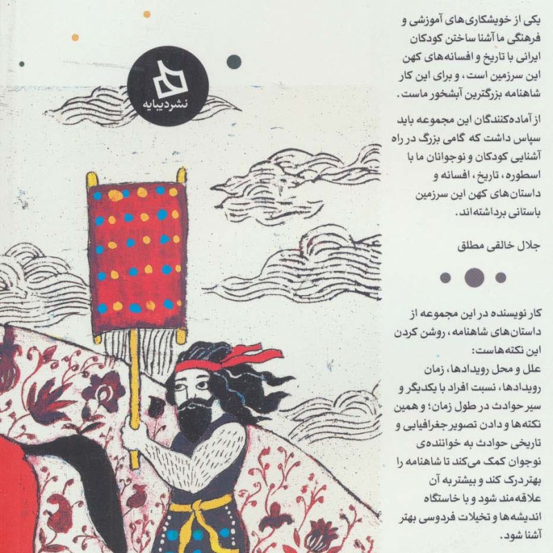 شاهنامه کودک و نوجوان نشر دیبایه