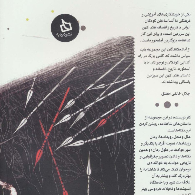 شاهنامه کودک و نوجوان