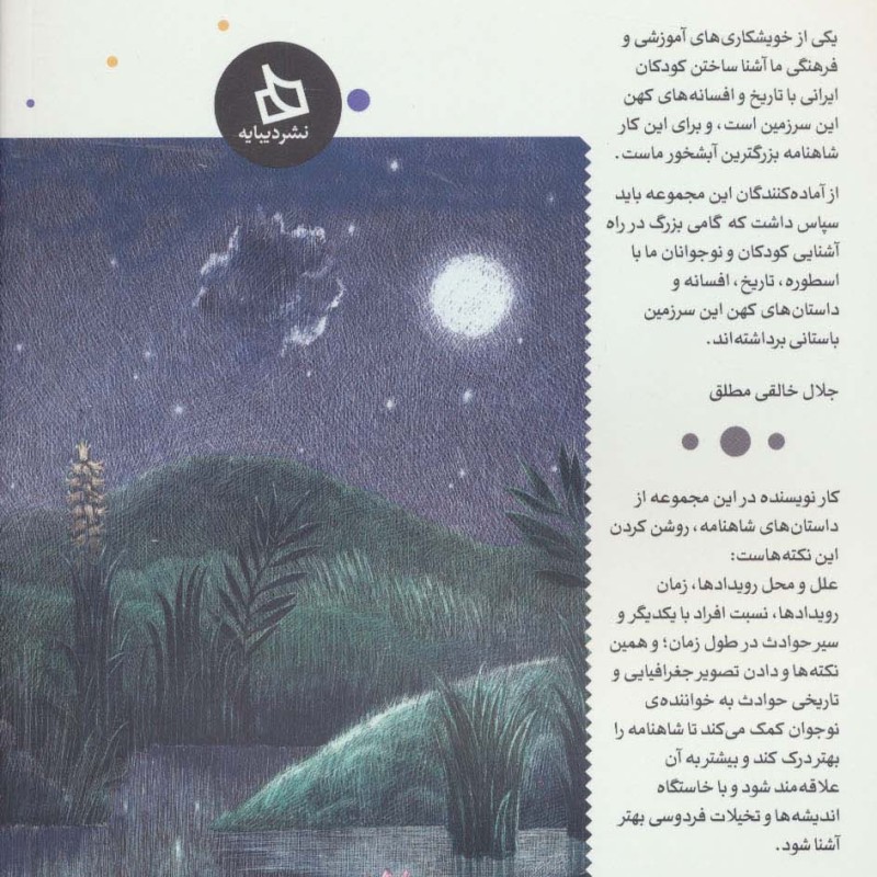 شاهنامه کودک و نوجوان دفتر سوم کیانیان 1