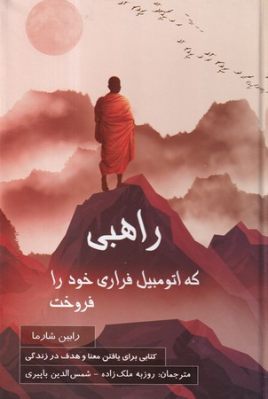 کتاب راهبی که اتومبیل فراری خود را فروخت نشر پردیس آباریس