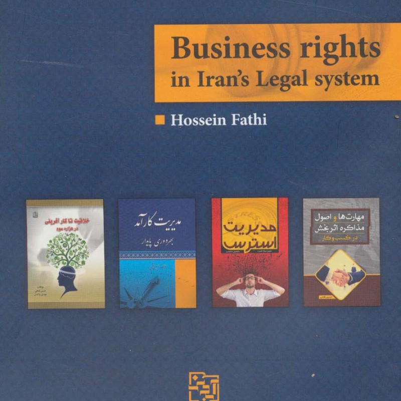 حقوق کسب و کار در نظام حقوقی ایران