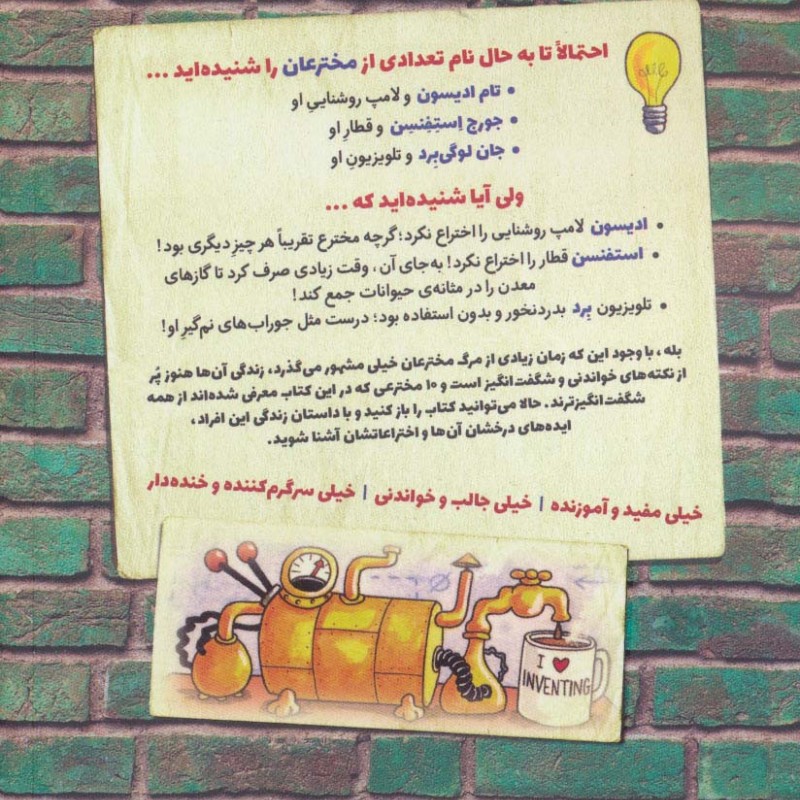مخترعان و ایده های درخشان آن ها از خیلی مشهورها