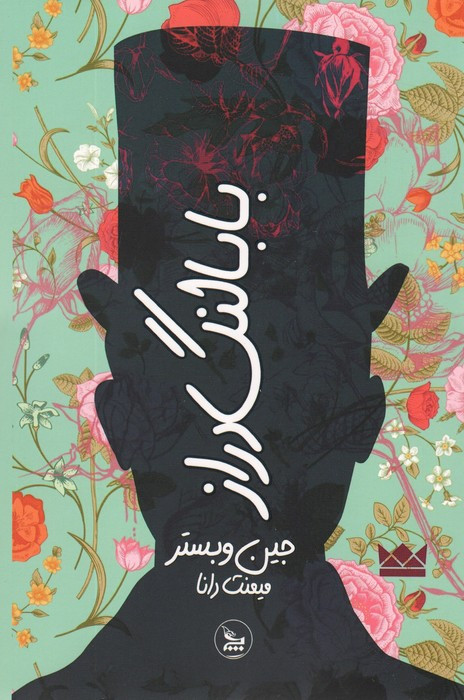 بابا لنگ دراز نشر فروزش اوستا