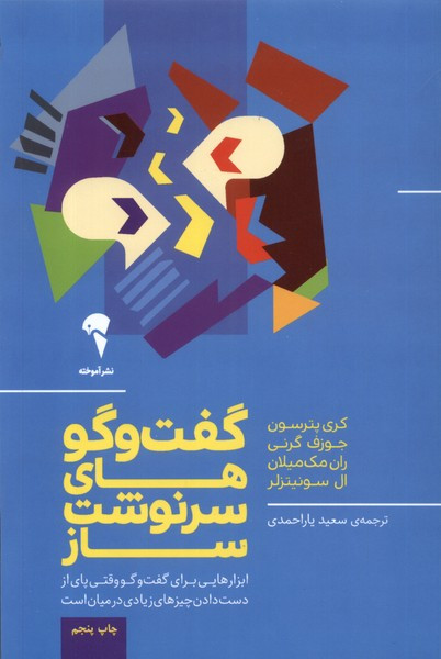 گفت و گوهای سرنوشت ساز نشر آموخته - کری پترسون و ...