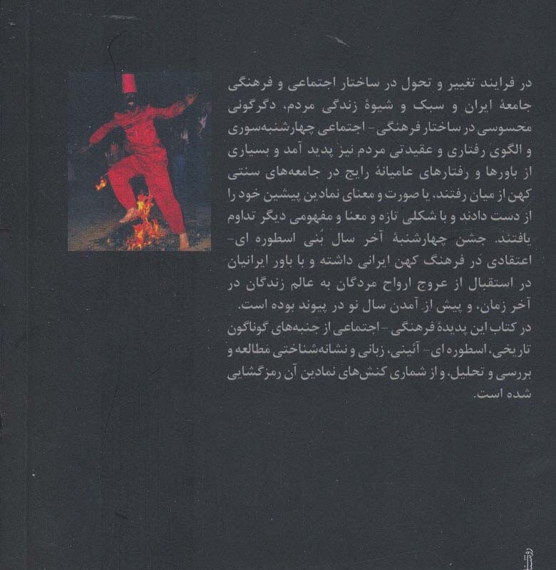 چهارشنبه سوری نشر گل آذین