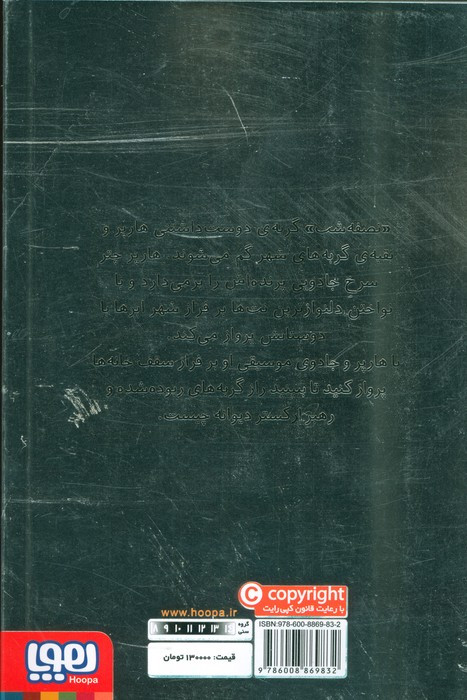 هارپر و ارکستر دیوانه 1
