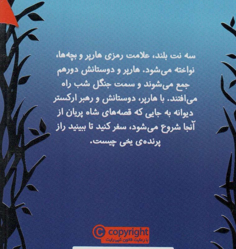 هارپر و ارکستر دیوانه 3