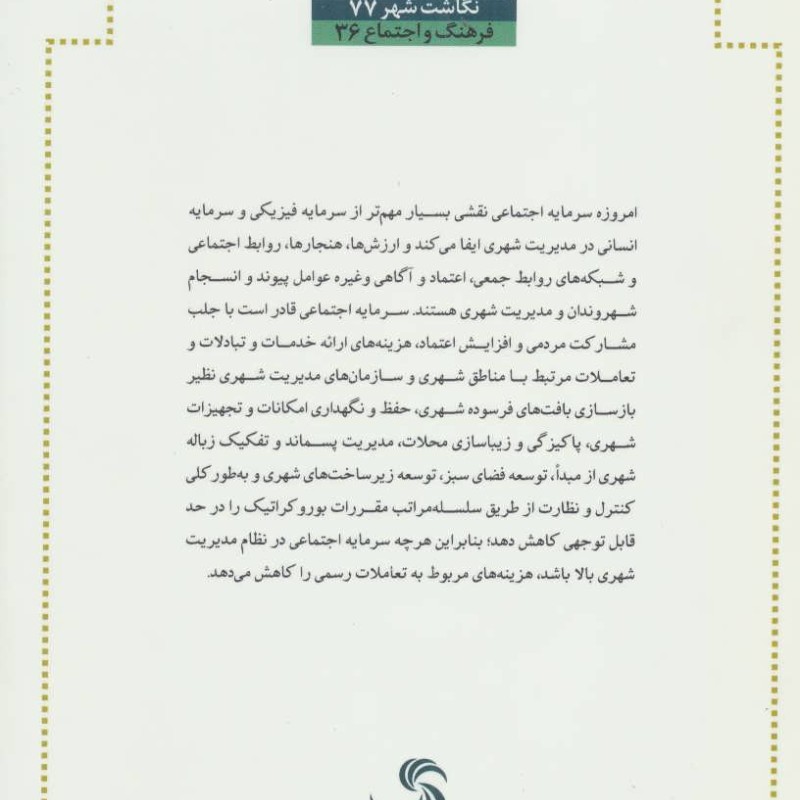 کتاب سرمایه اجتماعی؛سرمایه بی پایان شهر