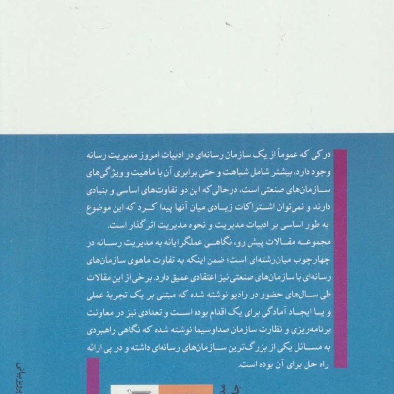 کتاب مدیریت رسانه نشر تیسا