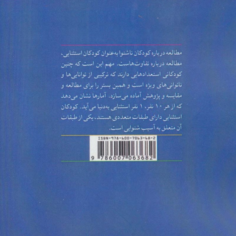 روان شناسی و آموزش کودکان ناشنوا نشر روانشناسی و هنر