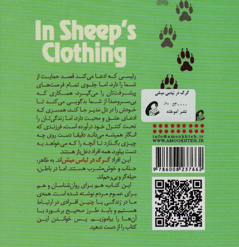 کتاب گرگ در لباس میش نشر آموخته