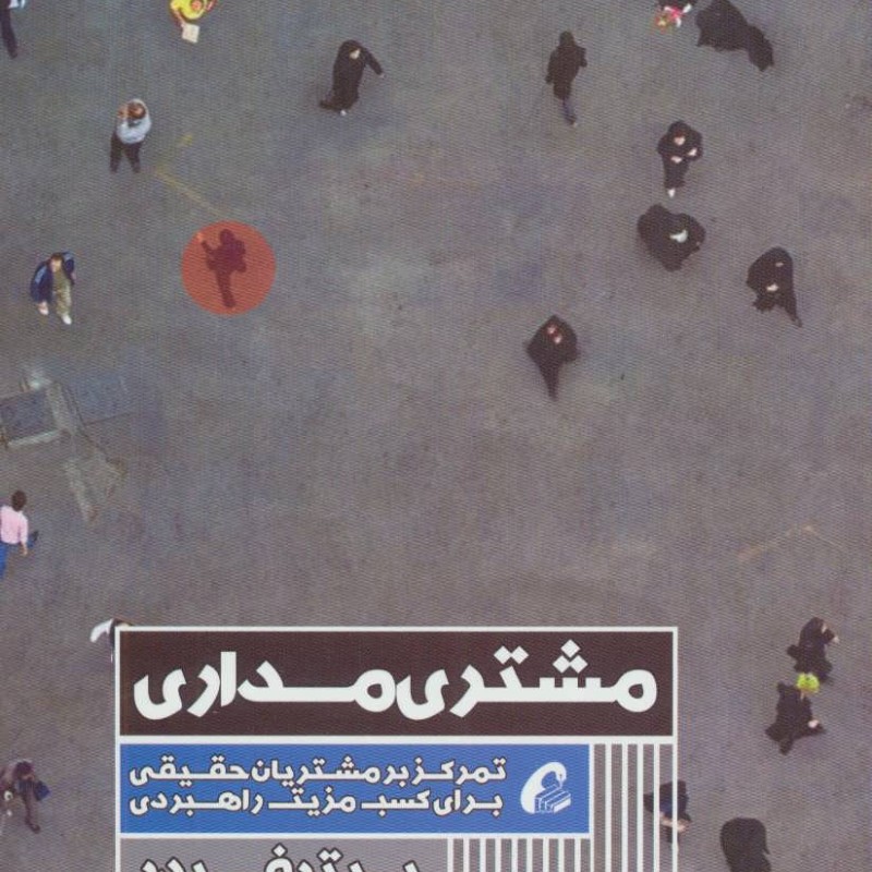 مشتری مداری نشر آموخته