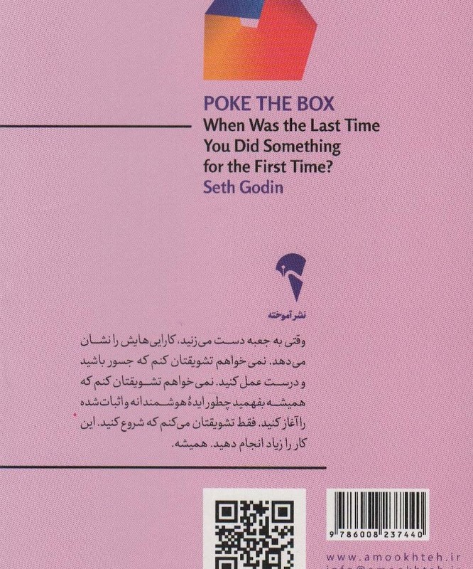 به جعبه دست بزن - ست گادین