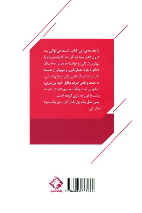 مثل یک زن رفتارکن مثل یک مرد فکرکن