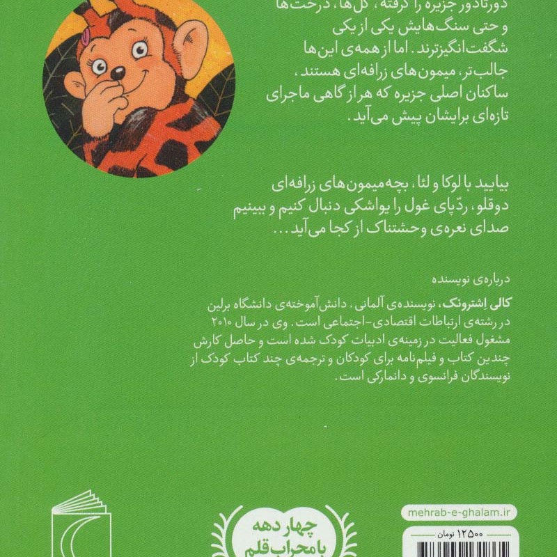 کتاب میمونهای زرافه ای
