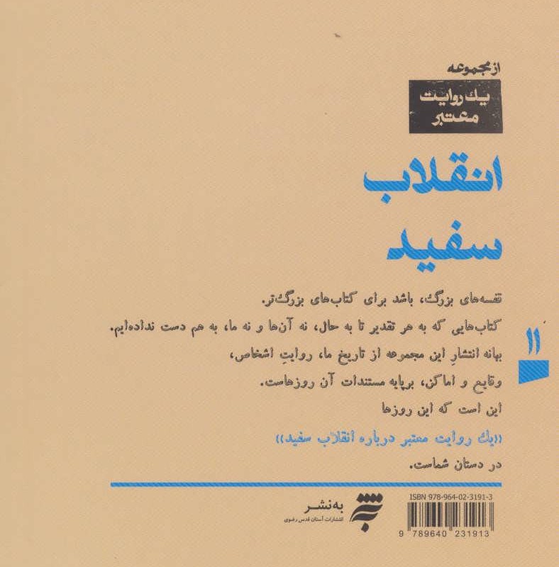 یک روایت معتبر درباره11