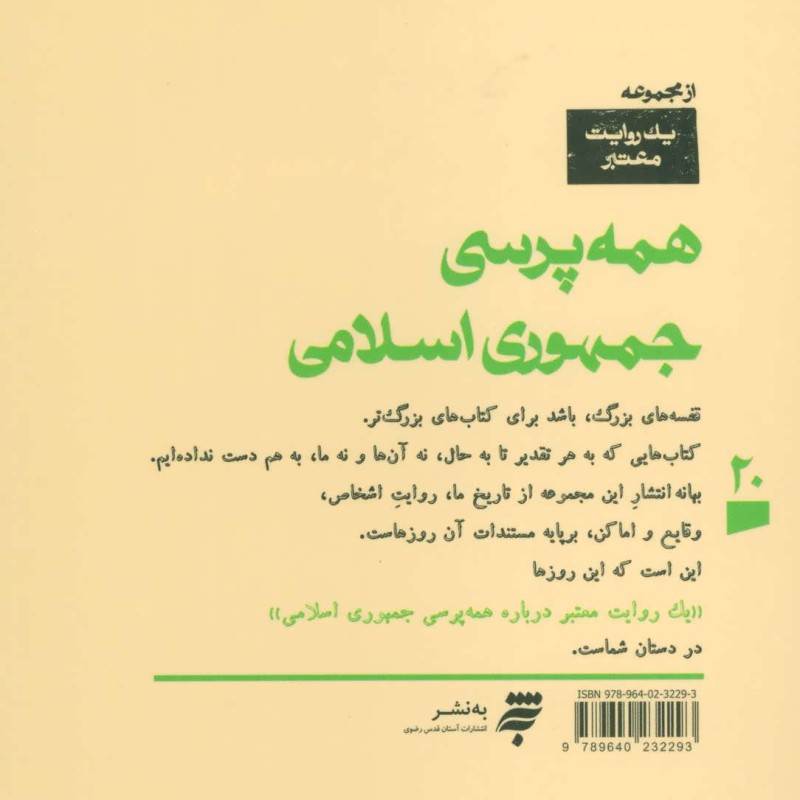 یک روایت معتبر درباره20