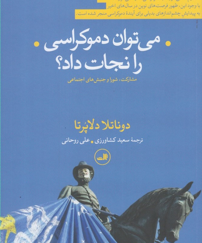 می توان دموکراسی را نجات داد؟