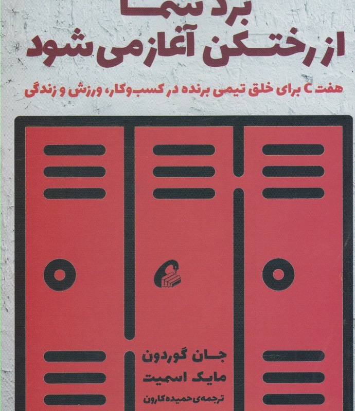 کتاب برد شما از رختکن آغاز می شود