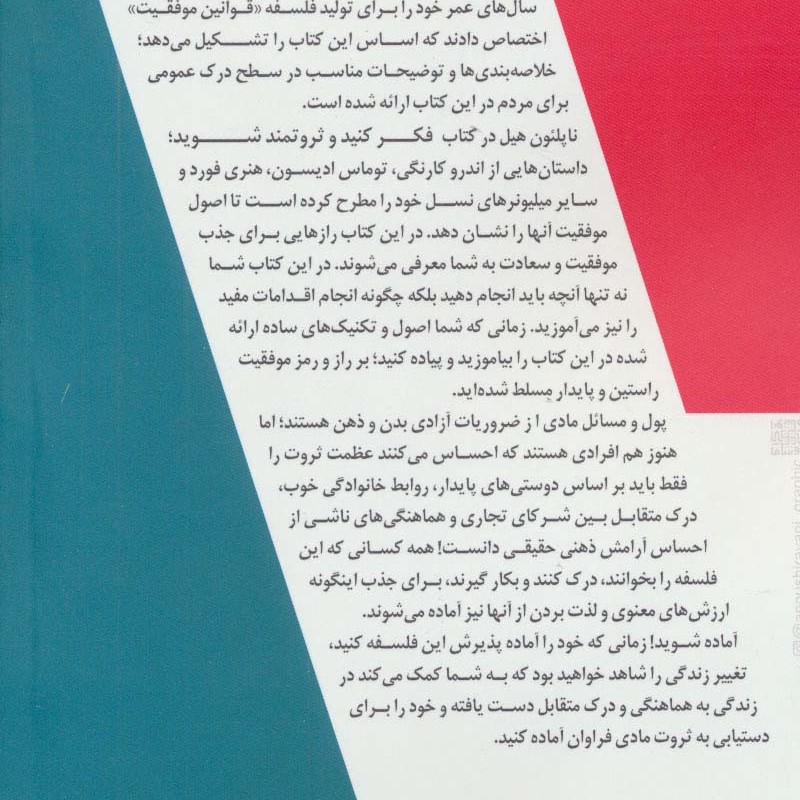 بیندیشید و ثروتمند شوید نشر چابک اندیش