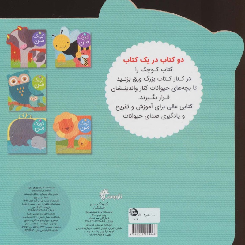 کتاب کودک من جنگل