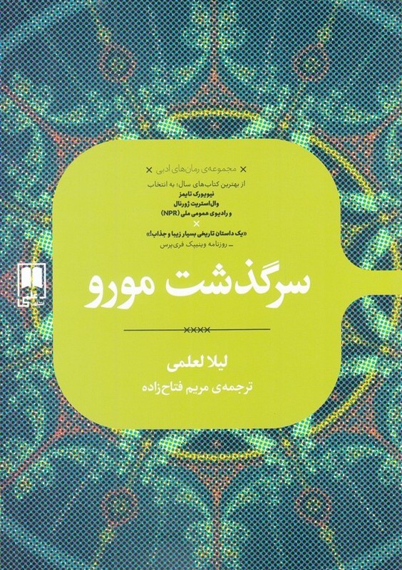 سرگذشت مورو