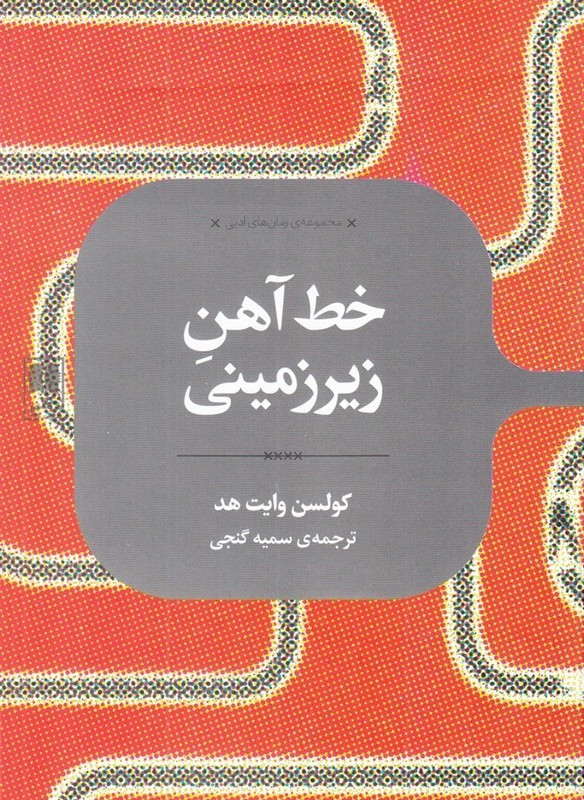 خط آهن زیرزمینی