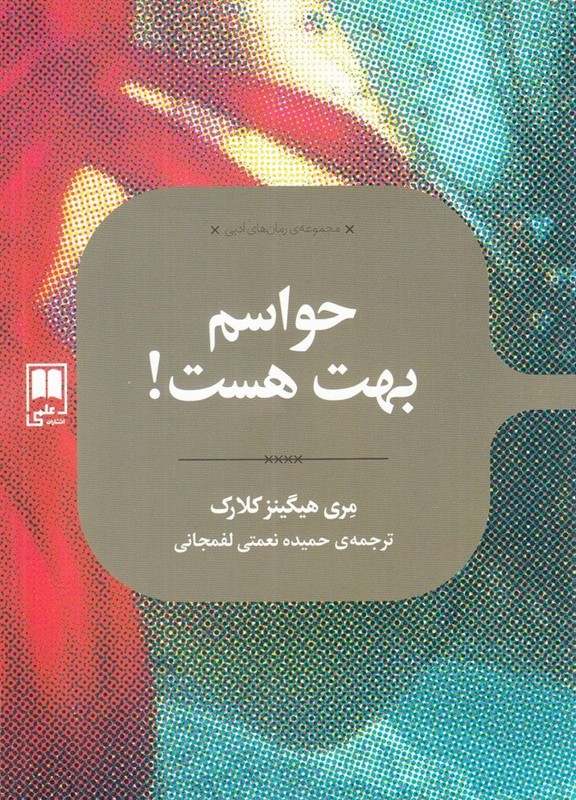 حواسم بهت هست نشر علمی
