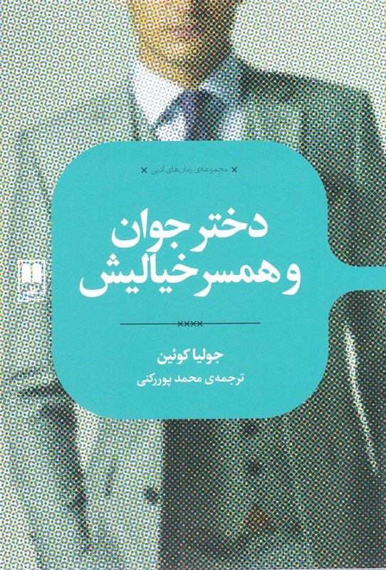 دختر جوان و همسر خیالیش