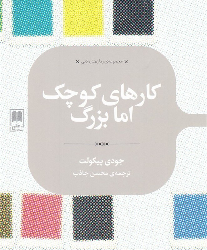 کارهای کوچک اما بزرگ