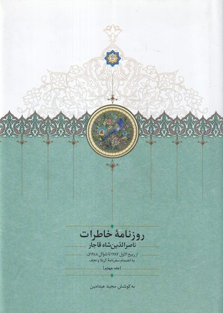 روزنامه خاطرات ناصرالدین شاه قاجار از ربیع الاول 1310 تا جمادی الاول 1312