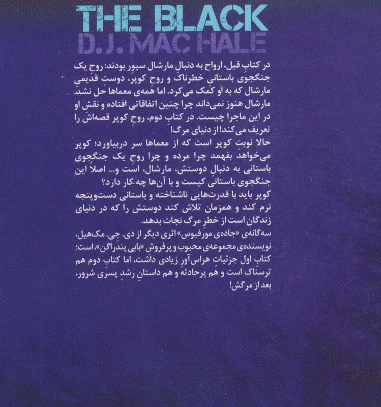 سیاهی از سه گانه جاده ی مورفیوس کتاب دوم