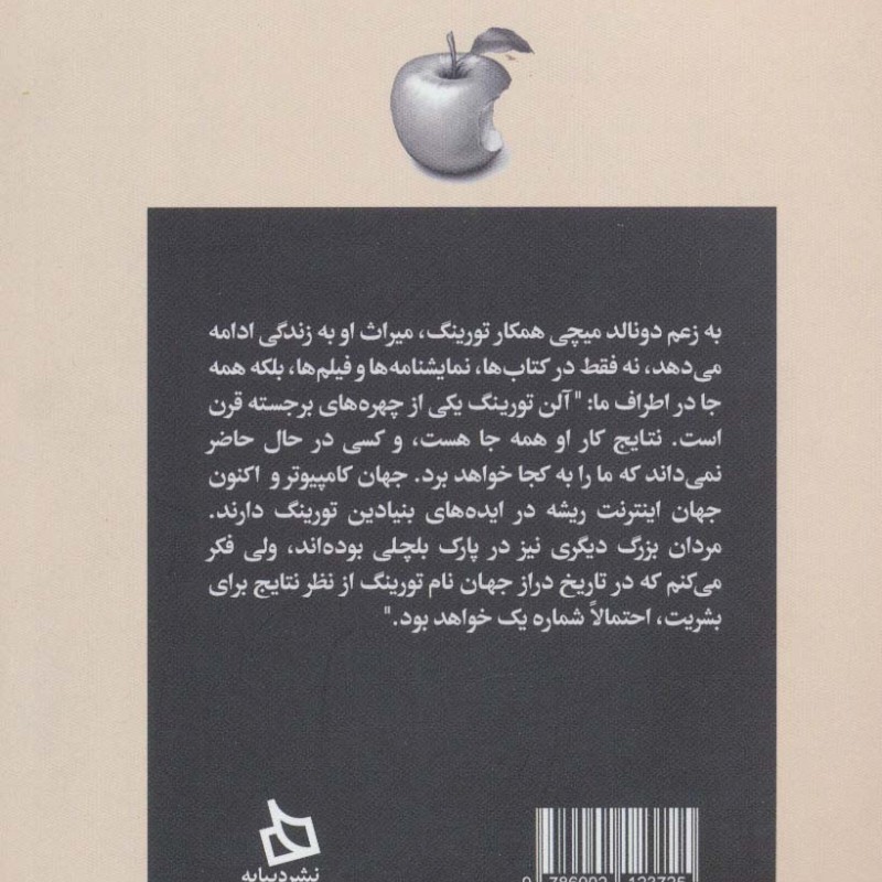 آلن تورینگ و پایه گذاری کامپیوترهای امروزی