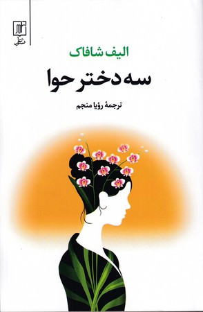 کتاب سه دختر حوا نشر علم