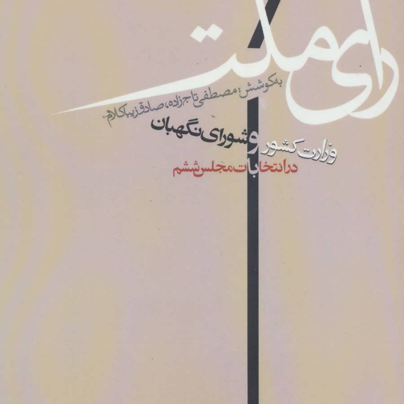 کتاب رای ملت