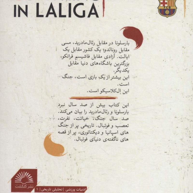 ترس و نفرت در لالیگا قطع رقعی