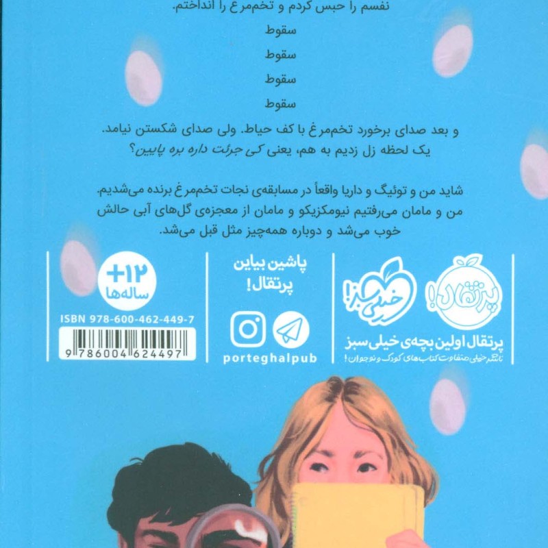 قلب تخم مرغ و همه چیزهای شکستنی