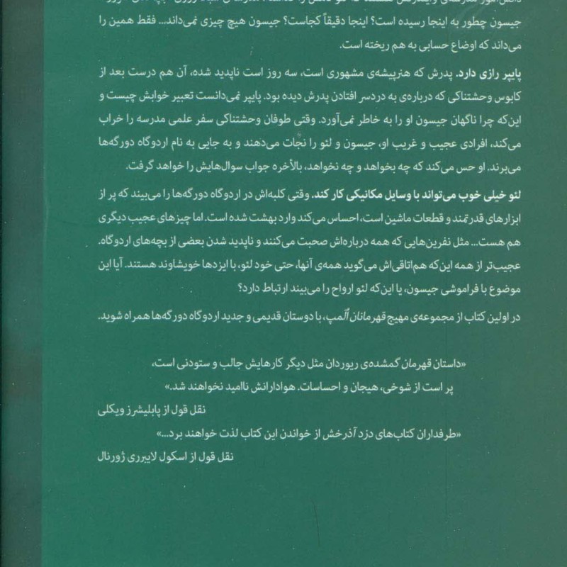 قهرمانان المپ 1 قهرمانان گمشده نشر سایه گستر