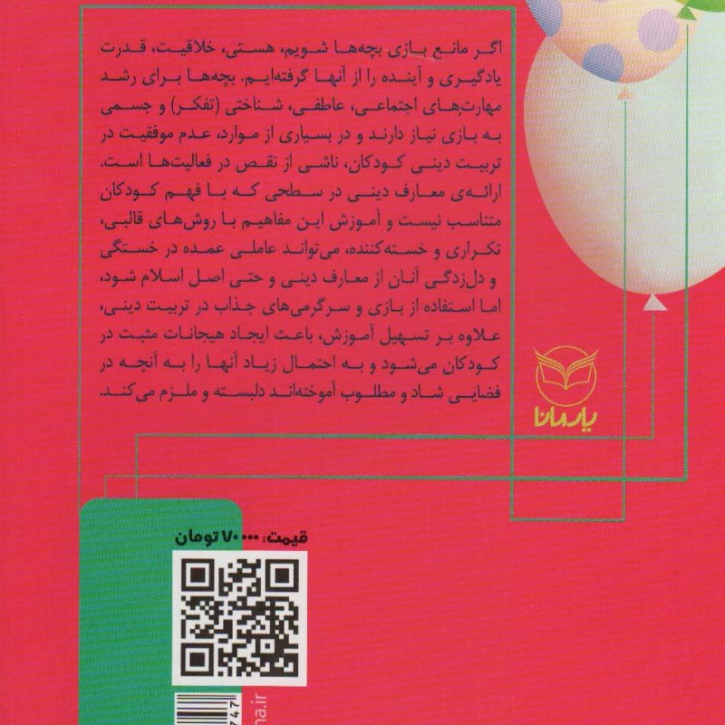 بازی های آموزشی برای انتقال مضامین دینی 1