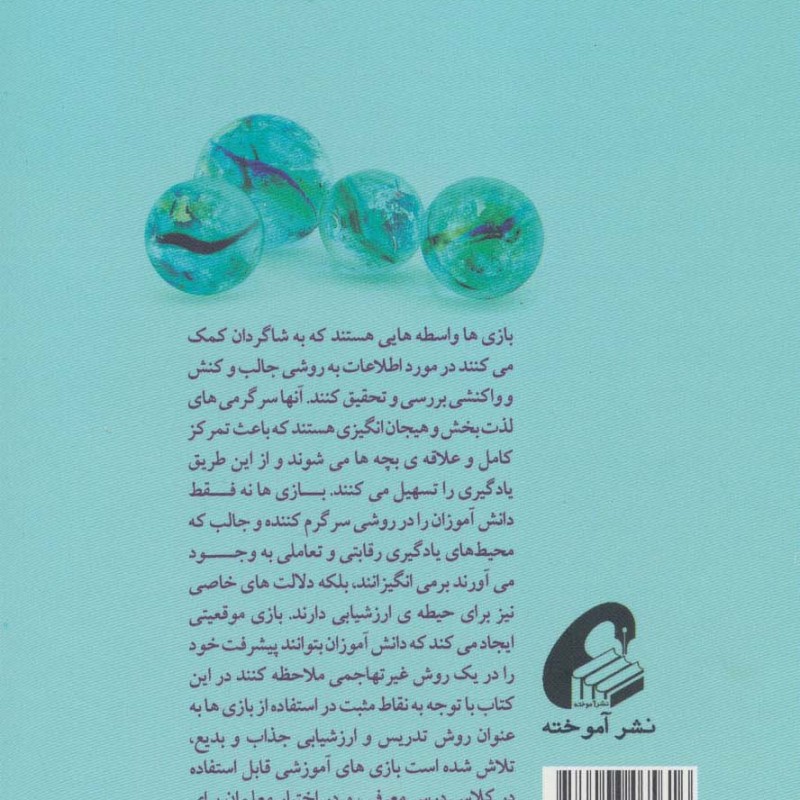 بازی های آموزشی برای کلاس جغرافی - رضاعلی نوروزی و دیگران